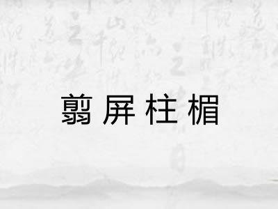 翦屏柱楣 翦屏柱楣