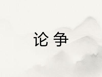 论争