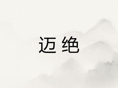 迈绝