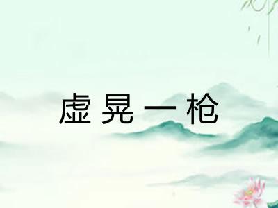 虚晃一枪