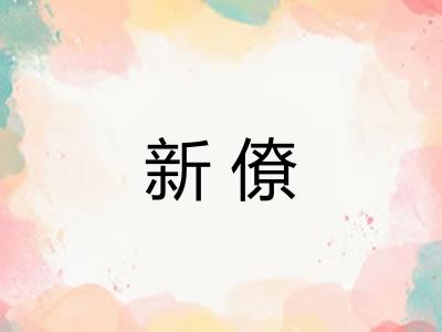 新僚