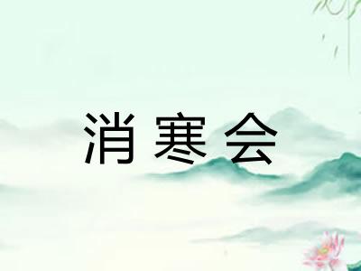 消寒会 消寒会