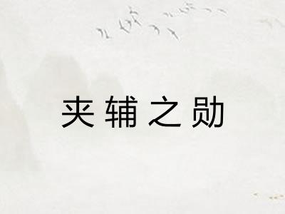 夹辅之勋