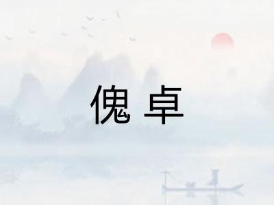 傀卓