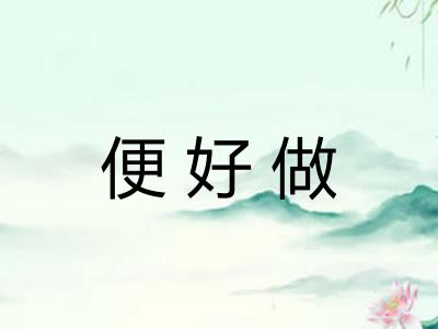 便好做