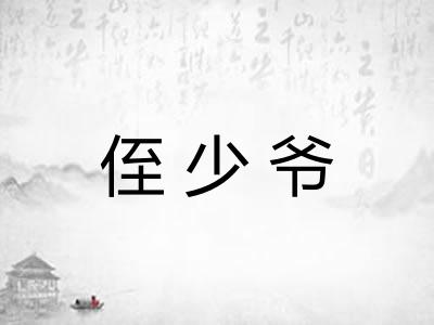 侄少爷