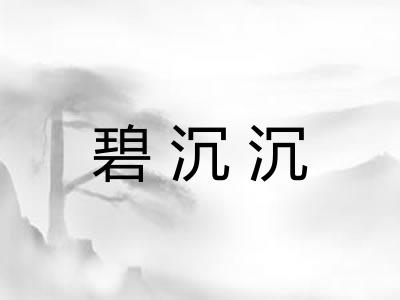 碧沉沉