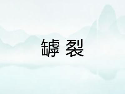 罅裂