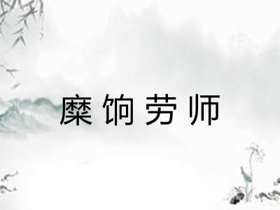 糜饷劳师