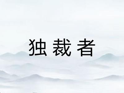 独裁者 独裁者