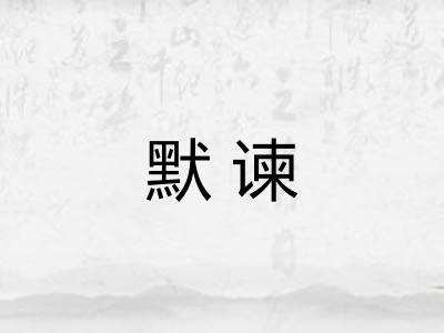 默谏