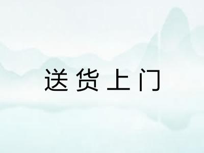 送货上门