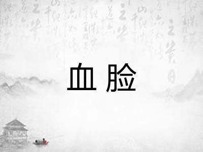 血脸