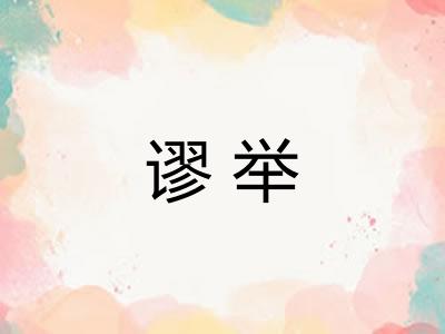 谬举