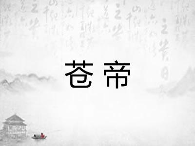 苍帝
