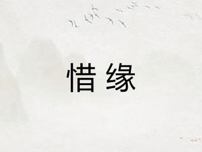 惜缘