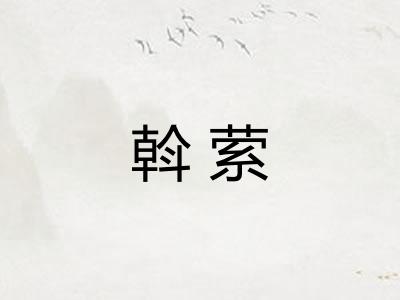 斡萦