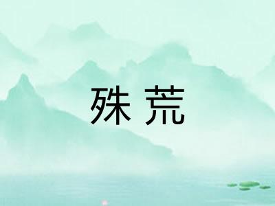 殊荒