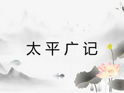太平广记 太平广记