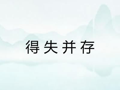 得失并存