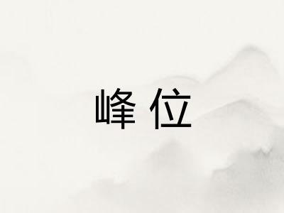 峰位 峰位