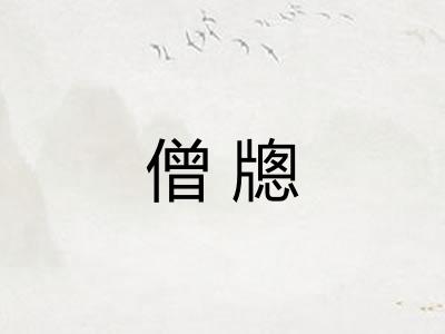 僧牕