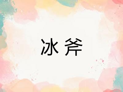 冰斧