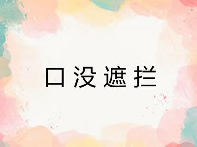 口没遮拦 口没遮拦