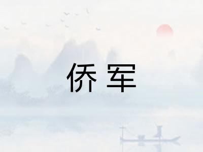 侨军