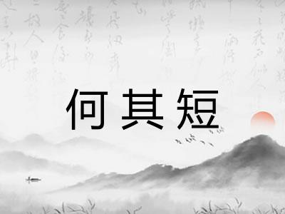 何其短