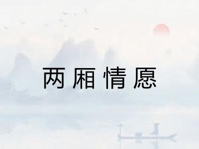 两厢情愿