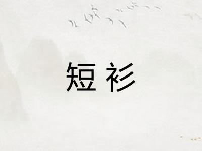 短衫