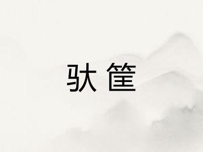 驮筐