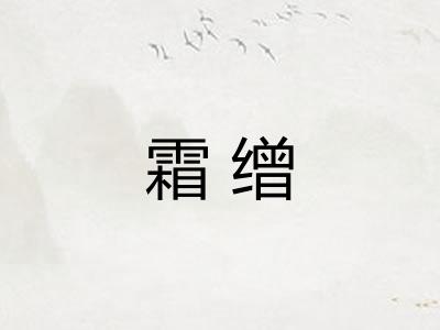 霜缯