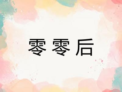 零零后 零零后