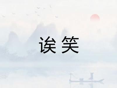 诶笑