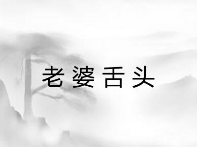 老婆舌头