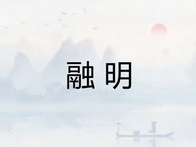 融明