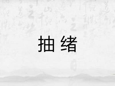 抽绪