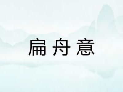 扁舟意