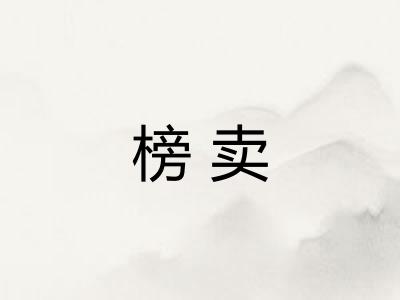 榜卖