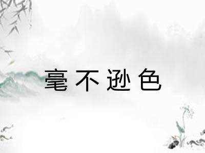 毫不逊色