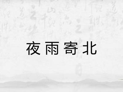 夜雨寄北