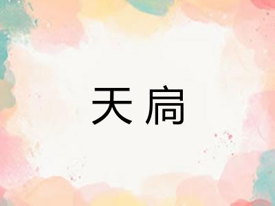 天扃 天扃