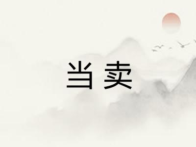当卖 当卖