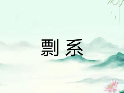 剽系
