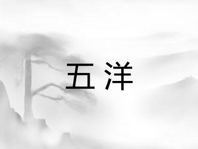 五洋