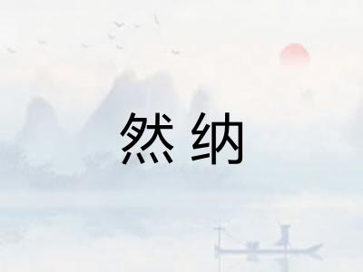 然纳