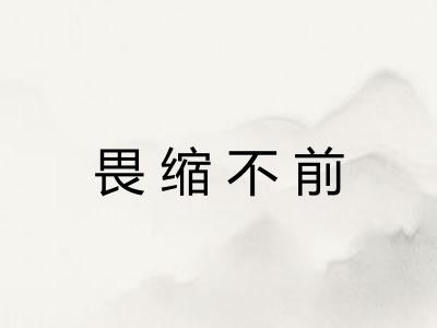 畏缩不前