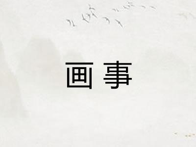 画事